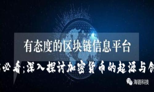2025必看：深入探讨加密货币的起源与创始人