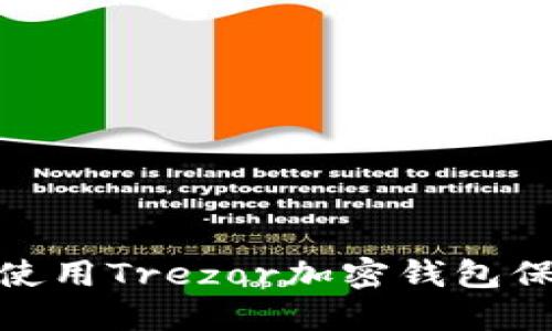 2025必看：如何使用Trezor加密钱包保护你的数字资产