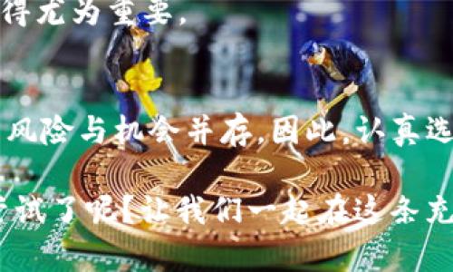 如何将狗狗币安全存放在TP钱包中？

狗狗币, TP钱包, 加密货币, 数字资产/guanjianci

近年来，随着加密货币的兴起，越来越多的人开始关注和投资数字资产，其中狗狗币以其独特的文化和社区支持吸引了大量的投资者。作为一种便捷的存储和交易数字资产的工具，钱包在加密货币的管理中发挥着不可或缺的作用。今天，我们将探讨如何有效地将狗狗币存放在TP钱包中，并介绍一些相关的注意事项和最佳实践。

什么是狗狗币？
首先，让我们简单了解一下狗狗币。起初，狗狗币是一种基于“狗狗”表情包的模因币，旨在为用户提供轻松有趣的加密货币体验。尽管它的起源相对搞笑，但狗狗币在过去几年中逐渐获得了广泛的认可，尤其是在社区的热情支持下，成为了许多人的投资选择。你是否也曾被狗狗币的魅力所吸引呢？

TP钱包简介
TP钱包是一款多元化的数字资产管理工具，支持多种主流加密货币的存储与交易。它不仅界面友好，而且提供了安全、高效的交易体验，深受用户喜爱。TP钱包的安全性如何？你肯定在犹豫，毕竟数字资产的安全是每个投资者的首要考虑。

为什么选择将狗狗币存放在TP钱包？
对于大多数加密货币投资者来说，选择一个合适的钱包至关重要。在众多钱包中，TP钱包有几个显著的优点：
ul
  listrong安全性高：/strongTP钱包采用多重安全机制，包括私钥加密和备份选项，确保用户的数字资产不易被恶意攻击。/li
  listrong用户友好：/strong即使是刚接触加密货币的新手，也能轻松地上手使用TP钱包，毕竟它的界面设计十分直观。/li
  listrong支持多币种：/strong除了狗狗币，TP钱包还支持多种主流加密货币，便于用户管理各类资产。/li
/ul
考虑到这些优点，使用TP钱包来存放你的狗狗币或许是一个明智的选择。你是否同意这一点？

将狗狗币存入TP钱包的步骤
现在，我们进入实际操作部分，下面是将狗狗币存入TP钱包的具体步骤：
ol
  listrong下载并安装TP钱包：/strong首先，前往TP钱包的官方网站或应用商店，下载并安装相应版本。确保你下载的是官方正版，以免遭遇钓鱼攻击。/li
  listrong创建/导入钱包：/strong打开TP钱包后，选择创建新的钱包或导入已有钱包。若是新手，推荐你创建一个新钱包，并按照应用内的提示设置密码和备份恢复短语。这是保护你数字资产的重要步骤哦！/li
  listrong获取狗狗币地址：/strong在TP钱包主界面中，找到狗狗币并点击进入，钱包会自动生成一个专属的狗狗币地址。复制这个地址，确保在发送狗狗币时使用正确的地址。/li
  listrong转入狗狗币：/strong在你使用的交易所或其他钱包中，选择转账并粘贴刚才复制的狗狗币地址，输入你想要转入的数量，确认后提交交易。通常交易需要一些时间，请耐心等待！/li
/ol
看似简单的过程，你是否准备好尝试了呢？每一步都至关重要，确保每次输入的信息准确无误。

存储狗狗币的最佳实践
存储狗狗币并不仅限于将其放入TP钱包中，以下是一些最佳实践，帮助你更安全、有效地管理你的数字资产：
ul
  listrong开启双重认证：/strong如果TP钱包支持双重认证，请务必开启。这是提升账户安全的重要措施，不可或缺。/li
  listrong定期备份：/strong时常备份你的钱包信息和私钥，确保你在任何情况下都能恢复钱包。/li
  listrong小额交易测试：/strong在进行大额转账前，先进行小额测试，确认交易顺利进行，确保没有地址错误。/li
  listrong保持软件更新：/strong定期检查TP钱包是否有更新，及时更新到最新版本，以获得最新的安全补丁和功能。你有没有想到过这一点？/li
/ul

狗狗币的未来潜力
谈到狗狗币的前景，许多投资者心中可能充满期待。随着越来越多的商家开始接受狗狗币作为支付方式，此外，社区的活跃性和支持也让狗狗币在竞争激烈的加密货币市场里具有独特位置。虽然狗狗币的价格波动比较大，但众多投资者的热情仍让其充满魅力。

你是否相信狗狗币会在未来迎来新的高峰？或者它会怎么样影响整个加密货币市场？无论怎么说，选择一个安全可靠的钱包来保存你的数字资产，显得尤为重要。

结论
综合来看，将狗狗币安全存放在TP钱包中，不仅方便交易管理，更能为你提供一层保障。无论你是新手还是有经验的投资者，都应该意识到加密货币的风险与机会并存。因此，认真选择和管理你的钱包，是确保资产安全的关键一步。

希望这篇文章能够帮助你更好地理解如何将狗狗币存放在TP钱包中，同时为你的加密货币之旅提供一些参考。现在，你是不是也迫不及待地想开始尝试了呢？让我们一起在这条充满机遇和挑战的道路上前行吧！