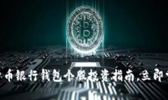 2025必看：数字货币银行钱包个股投资指南，立即
