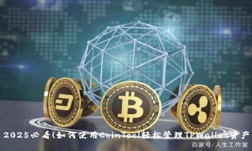 2025必看！如何使用CoinTool轻松管理TPWallet资产