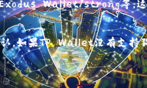 狗狗币（Dogecoin，简称DOGE）作为一种广受欢迎的加密货币，可以在多个钱包中进行存储和管理。TP Wallet 是一个多链支持的钱包，旨在为用户提供便捷的数字资产管理服务。下面将详细介绍狗狗币是否能在TP Wallet中存储以及一些相关信息。

狗狗币基础知识
狗狗币最早是作为一种玩笑或娱乐性代币推出的，但后来逐渐获得了广泛的用户基础与社区支持。它基于莱特币的技术，并通过随机的挖掘方式生成。狗狗币因其友好的社群和小额支付的便利性而受到欢迎，尤其是在小额打赏和慈善方面。虽然其最初的设定相对轻松，但随着市场的成熟，狗狗币也被视为一种具有投资潜力的数字资产。

TP Wallet的功能与特点
TP Wallet 是一款支持多种区块链资产的钱包。它为用户提供了安全的数字资产管理环境，用户可以通过该钱包方便地存储、发送和接收不同类型的加密货币。TP Wallet 往往具备用户友好的界面，支持多种语言，适合全球用户使用。此外，它还集成了去中心化交易所（DEX）、去中心化金融（DeFi）功能，用户可以方便地进行代币交换、流动性挖掘等操作。

狗狗币在TP Wallet的存储可能性
那么，狗狗币能否存在TP Wallet中呢？根据TP Wallet的官方信息，该钱包支持多种主流加密货币，包括比特币以太坊、瑞波币等。狗狗币作为一款流行的加密货币，很多用户希望能够在TP Wallet中存储。但截至目前，TP Wallet 是否明确支持狗狗币尚需进一步确认。为了确保信息的准确性，建议用户查看官方公告或直接在TP Wallet 应用程序中寻找相应的支持信息。

如何检查TP Wallet的支持币种
如果你希望在TP Wallet中存储狗狗币，可以通过以下步骤检查其支持情况：首先，打开TP Wallet 应用，进入资产管理界面，然后搜索“狗狗币”或“DOGE”。若发现该币种，则说明TP Wallet支持狗狗币。如果没有找到，用户可以尝试联系TP Wallet 客服，并询问是否将来会支持狗狗币功能。

存储狗狗币的其他钱包选择
如果TP Wallet 并不支持狗狗币，用户仍然有许多其他选择。市场上有许多支持狗狗币的钱包，例如：strong官方钱包/strong、strongCoinbase Wallet/strong、strongExodus Wallet/strong等。这些钱包均可安全存储狗狗币，且各有其独特的功能和特点，用户可以根据自己的需求和偏好进行选择。

结束语
总结来说，虽然TP Wallet是一个功能强大的多链钱包，但当前其对狗狗币的支持情况尚不明确。为了确保数字资产的安全，建议用户在选择钱包时进行进一步的研究和确认。如果TP Wallet没有支持狗狗币，市场上有许多其他钱包供用户选择。最终，无论选择哪种钱包，用户都应该始终保持对自身资产的高度关注与安全意识。

欢迎随时进行更多的提问或了解其他项目的相关信息！