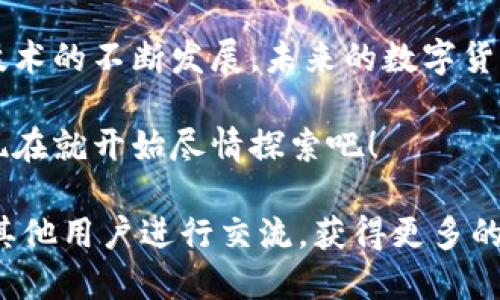   如何查看区块链钱包地址：2023年必看技巧与指南 / 
 guanjianci 区块链钱包,钱包地址,查看地址,数字货币 /guanjianci 

区块链钱包地址的定义与重要性
在探索区块链技术的广阔天地时，钱包地址是一个极其重要的概念。区块链钱包地址就像是你在现实生活中的银行账户号码，它允许用户在区块链网络中发送和接收加密货币。每个地址都是由一串字符组成，确保用户的身份和交易的安全性。因此，了解如何查看自己的区块链钱包地址对于每一个数字货币爱好者来说都是必不可少的步骤。

如何查找你的区块链钱包地址
查看区块链钱包地址，并不复杂，首先你需要知道你所使用的具体钱包类型。例如，如果你使用的是一个线上钱包，步骤可能与硬件钱包有所不同。一般来说，你可以按照以下步骤进行查看：

h41. 登录你的钱包/h4
首先，打开你所使用的钱包应用或在线平台，并用你的账号密码进行登录。如果你使用的是硬件钱包，你可能需要连接设备并输入PIN码。

h42. 找到“接收”或“存款”选项/h4
在钱包的主界面上，通常会有一个“接收”或者“存款”的按钮。点击这个选项后，钱包会显示你的钱包地址。在大多数情况下，这个地址就是你用来接收数字货币的地址。

h43. 复制地址/h4
你可以通过点击“复制”按钮或者手动复制这一串数字和字母。确保在复制时不会遗漏任何字符，因为即使是最微小的错误也可能导致资金丢失。

h44. 使用二维码功能/h4
许多钱包还提供二维码，这使得分享钱包地址变得更加容易。你可以直接扫描二维码，或者将其截图保存，以便于日后使用。

验证钱包地址的有效性
如今，有很多在线工具可以让你验证输入的钱包地址是否有效。这是确保资金安全的重要步骤。通过输入你的地址到这些工具中，你可以确认地址的格式是否正确，以及该地址是否曾经有过交易记录。

直接与他人共享钱包地址的注意事项
在分享自己的钱包地址时，务必要小心谨慎。尽量避免在不安全或不可靠的渠道中分享，因为这可能会导致诈骗。此外，记得只与信任的朋友或交易伙伴分享。在任何情况下，不要分享你的私钥，因为这会使你的账户面临风险。

区块链钱包地址的常见问题
对于不少新手用户来说，关于钱包地址还有那么一些问题需要解答：

h41. 钱包地址会改变吗？/h4
大部分钱包都允许用户生成多个地址以增强隐私。因此，你的一个钱包可能对应多个地址。当你每次接收款项时，系统会推荐您使用一个新的地址。

h42. 如何管理多个钱包地址？/h4
如果你拥有多个钱包地址，建议你良好进行记录。可以使用文档记录所有地址及其用途，甚至可以为每个地址备注相关的交易信息。这有助于后期进行交易记录和管理。

h43. 我可以导出我的钱包地址吗？/h4
当然可以。许多钱包平台支持导出功能，你可以将地址导出到文本文件中保存，确保在需要时能够迅速访问。

总结与展望
综上所述，了解如何查看和管理你的区块链钱包地址，不仅能确保你的资产安全，也能使你在这个不断发展的数字货币世界中游刃有余。然而，随着区块链技术的不断发展，未来的数字货币钱包可能会出现更多新功能、更复杂的管理方式和更严格的安全措施。因此，保持对行业动态的关注，才能及时适应新的变化。

时间是推动科技发展的最强动力之一，对于善于把握机会的你而言，掌握这些技巧，确保你在未来的数字资产交易中始终走在前列，才是最具价值的选择。现在就开始尽情探索吧！

希望这篇文章能够帮助你更好地理解和使用区块链钱包地址，充分利用这个激动人心的数字资产管理工具。如果你还有其他疑问，不妨继续深入研究或与其他用户进行交流，获得更多的实用建议。