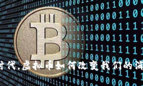 在数字时代，虚拟币如何改变我们的消费习惯？