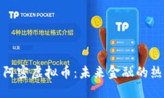 迈阿密虚拟币：未来金融的热土