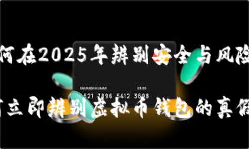 虚拟币钱包真假：如何在2025年辨别安全与风险

优质2025必看：如何立即辨别虚拟币钱包的真假，保护你的资产安全