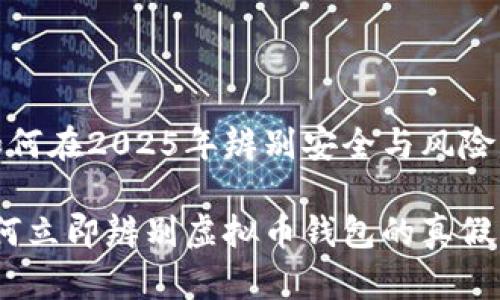 虚拟币钱包真假：如何在2025年辨别安全与风险

优质2025必看：如何立即辨别虚拟币钱包的真假，保护你的资产安全