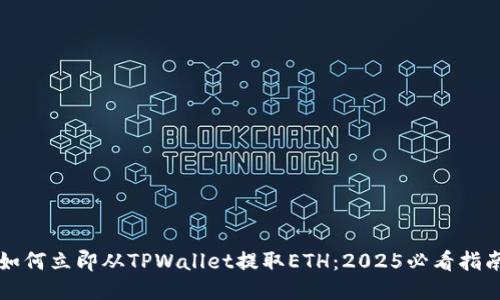 如何立即从TPWallet提取ETH：2025必看指南