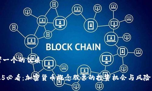 思考一个的优质

2025必看：加密货币概念股票的投资机会与风险分析