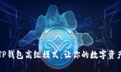 深入探索TP钱包高级模式：让你的数字资产管理无