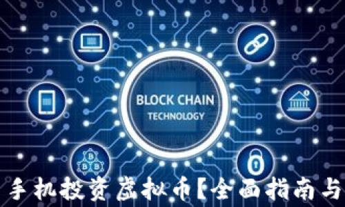 
如何利用手机投资虚拟币？全面指南与注意事项