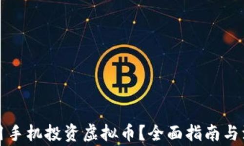 
如何利用手机投资虚拟币？全面指南与注意事项