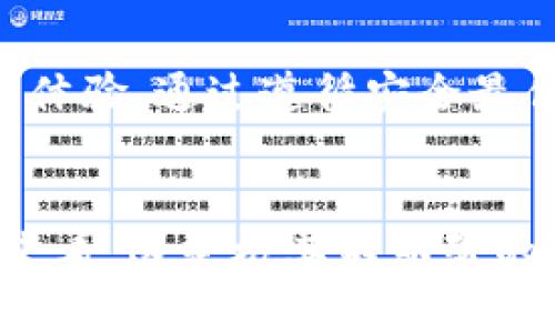 tpwallet 是一个用于管理加密货币资产的数字钱包，用户在使用过程中可能会考虑其安全性问题，尤其是如何管理权限和控制资产访问。关于“tpwallet可以丢权限吗”这个问题，我们可以从几个方面进行深入探讨。

1. 什么是 tpwallet？
tpwallet 是一款支持多种加密货币的数字钱包，具有便捷的用户界面和丰富的功能。它允许用户在一个平台上管理多个区块链资产，支持发送、接收和交易各种数字货币。此外，tpwallet 还具备一些安全功能，比如私钥管理和多签名交易，旨在保护用户的资产安全。

2. 权限管理的重要性
在数字货币的世界里，权限管理是极为重要的。用户需要控制对其钱包的访问权限，以避免未经授权的交易和资产损失。丢失权限可能意味着钱包资产的安全性降低，因此在使用任何数字钱包时，充分理解权限管理机制是必不可少的。

3. tpwallet 的权限设置
tpwallet 提供了多种权限设置选项。用户可以通过设置密钥、二步验证和其他安全措施来保护自己的钱包。这些设置确保只有授权用户才能访问和操作钱包中的资产。

4. 是否可以丢失权限？
在 tpwallet 中，权限的丢失通常是指用户失去了对钱包的控制。理论上，用户可以选择不再使用某些安全功能，例如取消二步验证或不再保留助记词，但是这会显著增加钱包被盗或误操作的风险。因此，尽管技术上是可能的，但实际上并不推荐用户丢失权限。

5. 如何安全管理权限
为了确保钱包的安全，用户应该遵循以下几个建议来管理权限：
ul
    li使用强密码：确保钱包密码复杂且独特，避免使用生日、姓名等易猜测的信息。/li
    li启用二步验证：增加额外的安全层，通过手机短信或其他认证方式确认每次登录。/li
    li定期备份：定期备份钱包文件和私钥，确保在设备损坏或丢失时可以恢复。/li
    li注意钓鱼风险：警惕网络钓鱼，确保只通过官方渠道访问 tpwallet。/li
/ul

6. 案例研究：失去钱包权限的后果
许多用户在没有充分理解权限管理的情况下，轻率地选择简化权限设置，结果导致资产被盗或丢失。例如，某用户在使用 tpwallet 时，因未妥善保存私钥而导致无法访问自己的资产，这种情况在加密货币世界并不罕见。因此，用户应始终十分谨慎，确保对钱包的每一项设置都有充分的了解。

7. 总结
在使用 tpwallet 时，用户务必要重视权限管理，避免轻易丢失对钱包的控制。合理的权限设置不仅能够保护用户的资产，还能提升使用体验。通过遵循安全最佳实践，用户可以更安心地管理自己的数字货币。此外，随着加密货币市场的不断发展，保持对新技术和新威胁的敏感性也是至关重要的。

结论
tpwallet 是一个功能强大的数字钱包，但用户在使用时应对权限管理保持警惕。尽管从技术角度看，丢失权限是可能的，但从安全角度来看，这是极其不明智的选择。只有认真对待权限设置、加强安全措施，用户才能安心地享受数字货币带来的便利。