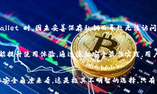 tpwallet 是一个用于管理加密货币资产的数字钱包，用户在使用过程中可能会考虑其安全性问题，尤其是如何管理权限和控制资产访问。关于“tpwallet可以丢权限吗”这个问题，我们可以从几个方面进行深入探讨。

1. 什么是 tpwallet？
tpwallet 是一款支持多种加密货币的数字钱包，具有便捷的用户界面和丰富的功能。它允许用户在一个平台上管理多个区块链资产，支持发送、接收和交易各种数字货币。此外，tpwallet 还具备一些安全功能，比如私钥管理和多签名交易，旨在保护用户的资产安全。

2. 权限管理的重要性
在数字货币的世界里，权限管理是极为重要的。用户需要控制对其钱包的访问权限，以避免未经授权的交易和资产损失。丢失权限可能意味着钱包资产的安全性降低，因此在使用任何数字钱包时，充分理解权限管理机制是必不可少的。

3. tpwallet 的权限设置
tpwallet 提供了多种权限设置选项。用户可以通过设置密钥、二步验证和其他安全措施来保护自己的钱包。这些设置确保只有授权用户才能访问和操作钱包中的资产。

4. 是否可以丢失权限？
在 tpwallet 中，权限的丢失通常是指用户失去了对钱包的控制。理论上，用户可以选择不再使用某些安全功能，例如取消二步验证或不再保留助记词，但是这会显著增加钱包被盗或误操作的风险。因此，尽管技术上是可能的，但实际上并不推荐用户丢失权限。

5. 如何安全管理权限
为了确保钱包的安全，用户应该遵循以下几个建议来管理权限：
ul
    li使用强密码：确保钱包密码复杂且独特，避免使用生日、姓名等易猜测的信息。/li
    li启用二步验证：增加额外的安全层，通过手机短信或其他认证方式确认每次登录。/li
    li定期备份：定期备份钱包文件和私钥，确保在设备损坏或丢失时可以恢复。/li
    li注意钓鱼风险：警惕网络钓鱼，确保只通过官方渠道访问 tpwallet。/li
/ul

6. 案例研究：失去钱包权限的后果
许多用户在没有充分理解权限管理的情况下，轻率地选择简化权限设置，结果导致资产被盗或丢失。例如，某用户在使用 tpwallet 时，因未妥善保存私钥而导致无法访问自己的资产，这种情况在加密货币世界并不罕见。因此，用户应始终十分谨慎，确保对钱包的每一项设置都有充分的了解。

7. 总结
在使用 tpwallet 时，用户务必要重视权限管理，避免轻易丢失对钱包的控制。合理的权限设置不仅能够保护用户的资产，还能提升使用体验。通过遵循安全最佳实践，用户可以更安心地管理自己的数字货币。此外，随着加密货币市场的不断发展，保持对新技术和新威胁的敏感性也是至关重要的。

结论
tpwallet 是一个功能强大的数字钱包，但用户在使用时应对权限管理保持警惕。尽管从技术角度看，丢失权限是可能的，但从安全角度来看，这是极其不明智的选择。只有认真对待权限设置、加强安全措施，用户才能安心地享受数字货币带来的便利。