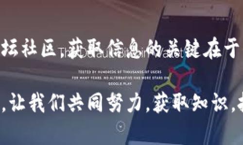 在币圈（加密货币圈）了解市场资讯一直是投资者和爱好者们的重要任务。随着数字货币的不断发展，获取准确、及时的信息变得至关重要。以下是几个主要的平台和资源，供你在币圈获取资讯时参考。

1. 加密货币新闻网站

加密货币新闻网站是获取最新动态的重要来源。网站如CoinDesk、CoinTelegraph和Decrypt等提供了最新的市场新闻、行业趋势和深入的分析。

这些网站不仅报道重大新闻，还会发布市场分析和研究报告，帮助投资者更好地理解市场动态。在这些平台上，投资者可以找到关于比特币、以太坊等主流币种的资讯，以及各种山寨币的最新消息。

2. 社交媒体平台

社交媒体在币圈中扮演着重要的角色。Twitter、Reddit和Telegram等平台是加密货币社区的重要交流场所。许多加密货币项目会通过这些渠道发布最新消息和公告。

在Twitter上，一些知名的加密货币专家和分析师会分享市场见解，提供价值的信息更新。在Reddit上，用户可以参与讨论，获取更为个人化的见解。此外，Telegram群组也常常是信息传播的热点，可以及时了解某些项目的最新动向。

3. 知识共享平台

在币圈中，许多投资者会利用知识共享平台，如Medium和Substack，阅读行业专家的见解和深入分析。这些平台允许作者发表长篇幅的文章，深入探讨特定的主题或趋势。

通过这些平台，读者不仅可以了解最新的市场动态，还能接触到技术分析、基本面分析等多方面的信息，从而做出更明智的投资决策。

4. 视频平台

YouTube和Bilibili等视频平台上也有大量的加密货币内容创作者，他们通过视频分享市场分析、投资策略和项目评测。

视频是一种直观的教学和学习方式，许多投资者喜欢通过观看视频来获取信息。视频中的动态图表和实时分析能够帮助读者更好地理解复杂的数据和市场变化。

5. 移动应用程序

随着移动互联网的发展，越来越多的应用程序专注于加密货币市场，如CoinMarketCap、Blockfolio和Crypto Pro。这些应用程序提供实时价格更新、市场趋势分析和个性化的投资组合管理工具。

通过使用这些应用程序，投资者可以随时随地获取市场信息，对持仓进行管理。此外，这些应用程序通常还提供最新的新闻推送，为用户提供更全面的信息。

6. 论坛和社区

除了社交媒体平台外，还有许多专门的加密货币论坛如BitcoinTalk和CryptoCompare，这里聚集了大量的爱好者和投资者。在这些论坛上，用户可以分享经验，发布交易策略，以及讨论特定项目的前景。

论坛中的社区氛围通常较为开放，能够激励用户深入讨论，有时甚至可以获得项目开发者的第一手信息。因此，参与这些社区讨论可以帮助投资者获取更全面的市场信息。

7. 行业报告与研究机构

对于那些希望深入了解市场的投资者而言，各大研究机构发布的行业报告也是非常宝贵的资源。机构如德勤、普华永道等会定期发布关于加密货币市场的研究报告。

这些报告通常包含市场分析、趋势预测以及政策解读，能够帮助投资者把握行业动向，并作出更为依据的决策。

8. 持续学习与教育资源

加密货币市场变化快速，因此持续学习是每位投资者的重要任务。许多在线教育平台（如Coursera、Udemy和Blockchain Academy）提供加密货币及区块链技术相关的课程，这些课程可以帮助投资者深入了解行业基础和技术。

通过这些课程，投资者不仅能提升自己的专业知识，还能在不断变化的市场中找到适合自己的投资策略。

总结

在币圈了解资讯的渠道非常丰富，投资者可以根据自己的需求选择合适的平台。无论是新闻网站、社交媒体还是论坛社区，获取信息的关键在于保持好奇心，主动探索。同时，投资者在获取资讯时也应保持警惕，辨别信息的真实性，以做出更加理智的投资决策。

最后，随着市场的发展，保持与时俱进的学习态度对于在币圈取得成功至关重要。在这条充满机遇与挑战的道路上，让我们共同努力，获取知识，把握未来。