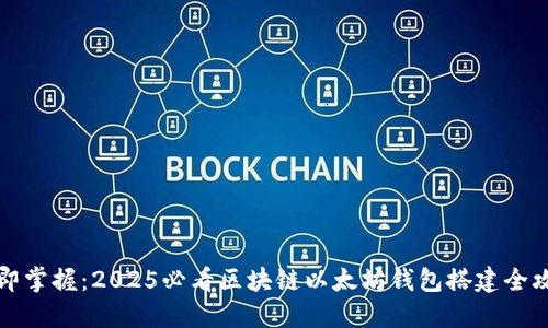 立即掌握：2025必看区块链以太坊钱包搭建全攻略