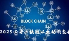 立即掌握：2025必看区块链以太坊钱包搭建全攻略