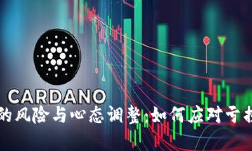 虚拟币投资的风险与心态调整：如何应对亏损带来的焦虑