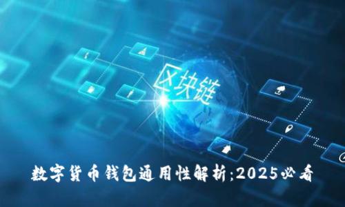 数字货币钱包通用性解析：2025必看