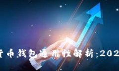 数字货币钱包通用性解析：2025必看