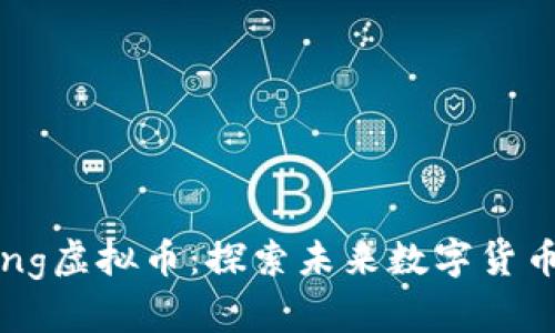 Dogeking虚拟币：探索未来数字货币的新星