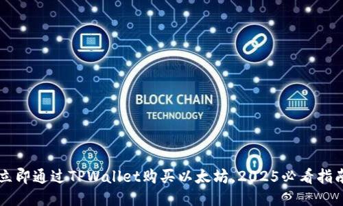 立即通过TPWallet购买以太坊，2025必看指南