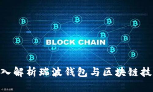 2025必看：深入解析瑞波钱包与区块链技术的未来趋势