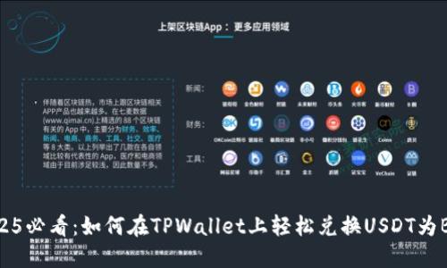 2025必看：如何在TPWallet上轻松兑换USDT为BNB