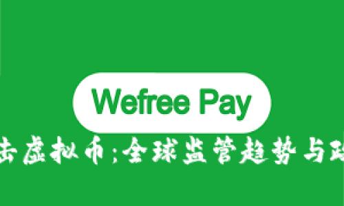 各国打击虚拟币：全球监管趋势与政策解析