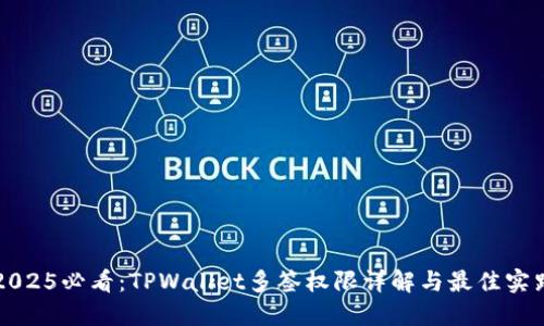 2025必看：TPWallet多签权限详解与最佳实践