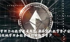 zcaodi数字货币钱包办理：2023年必看指南，立即了