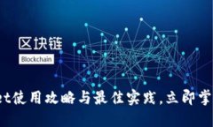 2025必看：TokenPocket使用攻略与最佳实践，立即掌