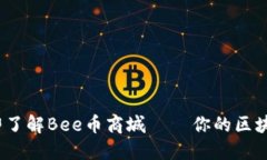 2025必看：立即了解Bee币商城 — 你的区块链购物
