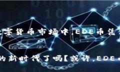   深入了解EDE币：数字货币的新兴明星 /  guanjia