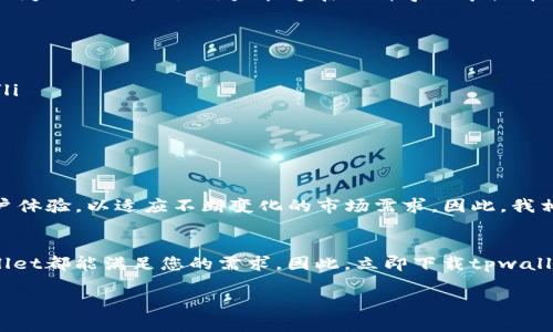    立即下载！2025必看：tpwallet苹果版国服使用指南  / 

 guanjianci  tpwallet, 国服, 苹果版, 数字钱包  /guanjianci 

引言
随着数字货币的普及和区块链技术的不断发展，越来越多的人开始关注钱包的选择。在这场数字货币的浪潮中，tpwallet作为一款功能强大的数字钱包应用，凭借其优越的用户体验和多样化的功能，逐渐走进了用户的视野。尤其是在2025年即将到来之际，选择一款合适的数字钱包变得尤为重要。

tpwallet的独特之处
tpwallet不仅支持多种数字资产的存储和管理，更在安全性、用户友好性等方面表现出色。对于任何一位数字资产持有者来说，安全无疑是最为重要的要素。因此，tpwallet在安全策略上投入了大量精力，确保用户的资产安全和隐私保护。

为何选择tpwallet苹果版国服？
首先，tpwallet苹果版国服特别为中国用户量身定制，界面友好且操作简单。这使得即使是没有接触过区块链技术的用户，也能快速上手。此外，tpwallet还提供了丰富的产品功能，包括代币交易、资产管理和市场行情监控等，满足了不同用户的需求。

下载与安装步骤
想要体验tpwallet的朋友们，现在就可以在App Store中搜索“tpwallet”，并点击下载。安装过程十分简单，仅需几步，跟随提示完成即可。然而，为了确保下载的安全性，建议用户从官方渠道获取应用，以避免安全隐患。

首次登录及设置
当成功安装tpwallet之后，用户需要进行首次登录。在这一过程中，系统会提示您设置安全密码以及备份助记词。这一过程不可忽视，助记词相当于您的数字资产钥匙，务必妥善保管。此外，tpwallet还提供了分层加密技术，确保客户的信息安全。

功能介绍
h4资产管理/h4
tpwallet支持多种主流数字货币的存储和管理，包括比特币、以太坊等。如用户在进行资产管理时，可以通过清晰的界面轻松查看余额和交易记录。此外，tpwallet还支持多种数字资产的兑换功能，让用户能够便捷地进行资产转换。

h4交易功能/h4
在交易方面，tpwallet提供了快速便捷的交易体验。用户可以在不同的市场中选择最佳的交易价格进行买入或卖出，极大地提升了用户的交易效率。交易过程中，系统也会实时更新市场行情，确保用户获取最新的信息，从而做出理智的投资决策。

h4社区与交流/h4
同时，tpwallet还设有社区交流功能，用户可以在这里与其他数字货币爱好者分享心得、交流看法。这一功能不仅增加了用户之间的互动，也让用户能够在不断学习中提升自己。

常见问题解答
在使用tpwallet过程中，用户们常常会遇到一些问题。为了帮助大家解决这些困惑，我们整理了一些常见问题解答：
ul
  listrongtpwallet是否安全？/strong tpwallet采用了高级加密技术，并定期进行安全审计，确保用户资产与信息的安全。/li
  listrong如何恢复钱包？/strong 如果您遗忘了密码或者更换了设备，可以通过助记词进行恢复。/li
  listrongtpwallet支持哪些数字货币？/strong tpwallet支持多种主流数字货币，具体支持的币种可以在应用内查看。/li
/ul

未来展望
随着2025年的临近，我们可以预见到数字货币市场的持续发展与创新。tpwallet作为这一领域的佼佼者，不断更新功能和用户体验，以适应不断变化的市场需求。因此，我相信，tpwallet在未来的发展中将会创造更多的可能性。

总结
通过以上的介绍，相信读者对于tpwallet苹果版国服有了全面的了解。无论您是经验丰富的投资者，还是刚入门的新人，tpwallet都能满足您的需求。因此，立即下载tpwallet，让我们一起迎接数字货币的未来吧！

请记住，使用数字钱包时，安全性始终是最重要的。保持警惕，安心交易，在数字货币的世界中尽情探索！