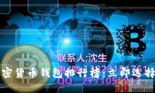 2023年十大加密货币钱包排行榜：立即选择你的安全之道！
