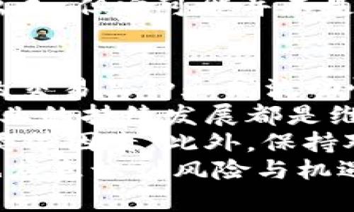 全球区块链交易所最大的三家是: Binance、Coinbase和Kraken

在全球范围内，区块链交易所的数量不断增加，各种新的交易平台也在市场上崭露头角。然而，几个主要的交易所仍然占据着行业的顶尖地位。本文将深入探讨全球区块链交易所最大的三家：Binance、Coinbase和Kraken，分析它们的特性、市场影响力以及未来发展方向。

Binance: 全球最大的交易所
首先，Binance成立于2017年，以其极高的交易量迅速崛起，成为全球最大的加密货币交易所。根据CoinMarketCap的数据，Binance的日交易量常常超过数十亿美元，覆盖的加密货币种类也非常广泛，超过600种。
Binance的成功源于其用户友好的界面和丰富的交易选择。该平台不仅支持现货交易，还提供期货、杠杆交易等多种交易模式。此外，Binance推出了自己的平台币——BNB（Binance Coin），用户可以通过持有BNB获得交易费折扣和其他各种福利。
然而，Binance并不仅限于交易。它还调整了其生态系统的多样性，包括作为DeFi（去中心化金融）项目的支持平台，以及NFT（非同质化代币）市场的建立，使其在加密世界中扮演了更为重要的角色。
然而，需要注意的是，Binance在全球范围内的监管问题引起了投资者的关注。某些国家的监管机构对其采取了一系列措施，导致其运营面临新的挑战。因此，用户在使用该平台时，需仔细了解当地的法律法规。

Coinbase: 面向大众的交易平台
接下来是Coinbase，它成立于2012年，是美国最大的加密货币交易所，以安全性和用户隐私著称。作为早期的加密货币平台之一，Coinbase不仅吸引了大量新手用户，也赢得了许多机构投资者的信任。
Coinbase的界面简洁易用，尤其适合加密货币的初学者。用户可以方便地通过银行转账或信用卡购买比特币、以太坊等主流加密货币。此外，Coinbase还提供了一系列的教育资源，帮助用户更好地了解加密货币和投资策略。
例如，Coinbase Earn是一个特别的功能，用户可以通过观看视频和完成任务来获取特定加密货币的奖励。这种模式有效地激励了用户的参与度，同时提升了他们对新型加密资产的了解。
然而，Coinbase的交易费用相对较高，这也引起了部分用户的不满。与其他低佣金平台相比，Coinbase的费用可能会对频繁交易的用户构成负担。因此，对于那些经常进行交易的用户，选择交易成本更为透明、竞争力更强的平台可能会更加有吸引力。

Kraken: 以安全为核心的交易所
最后，我们要提到的是Kraken。成立于2011年，这是一家以安全和透明闻名的交易所。Kraken提供多种加密货币的交易，并支持法币交易，这使得它在用户中拥有较高的声誉。
Kraken认可其用户对交易安全的需求，因此在安全措施上非常严格。该平台采用了多重验证、冷存储等众多安全保护措施来确保用户资产的安全。此外，Kraken还通过提供专业的交易工具和深入的市场分析，吸引了众多专业投资者和交易者。
然而，Kraken在用户体验方面略显不足，其界面相对复杂，可能对于新手用户来说不够友好。因此，尽管Kraken在安全和功能上表现出色，但它可能并不是每个新用户的首选目标。

总结与展望
综上所述，Binance、Coinbase和Kraken是全球最大的三家区块链交易所，各自在市场上拥有独特的优势和特点。Binance以其丰富的交易品种和高流动性吸引了全球用户，Coinbase凭借简洁的界面和广泛的教育资源聚焦于大众市场，而Kraken则以安全性和专业性赢得了用户的信任。
未来，市场竞争将愈演愈烈。各个交易所需要不断创新，以满足用户日益增长的需求。无论是推出新的金融产品，还是改进用户体验，企业的持续发展都是维持其市场地位的关键。
对于投资者而言，选择合适的交易所至关重要。在选择交易平台时，应综合考虑安全性、交易费率、用户友好性以及可用的加密货币种类等因素。此外，保持对市场动态的关注、学习相关知识，能够更好地帮助投资者规避风险，抓住投资机会。
随着区块链技术的进一步发展，各大交易所也将朝着更加去中心化、更加用户友好的方向迈进。投资者在参与这一新兴领域的同时，也应意识到风险与机遇并行的现状，做好充分的研究与准备，才能更好地在这个充满变革的市场中立足。