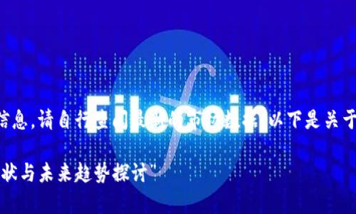 -- 由于无法提供实时价格信息，请自行查阅最新的市场数据。以下是关于CAKE虚拟币的详细介绍 --

  “CAKE虚拟币价格解析：现状与未来趋势探讨”