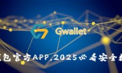 立即下载比特派钱包官方APP，2025必看安全数字资