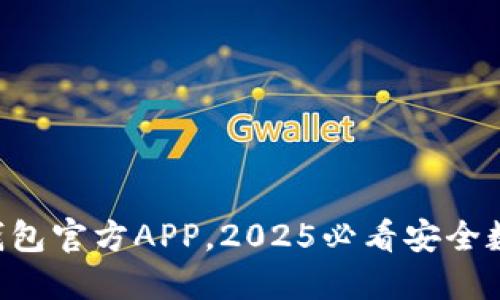 立即下载比特派钱包官方APP，2025必看安全数字资产管理利器！