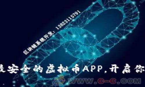 2025必看：立即下载最安全的虚拟币APP，开启你的数字货币投资之旅！