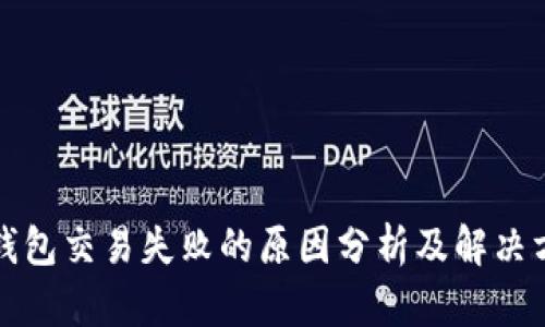 TP钱包交易失败的原因分析及解决方法