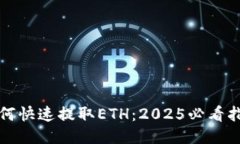 如何快速提取ETH：2025必看指南
