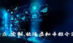 思考一个并且的，根据关键词锁定受众，定制，