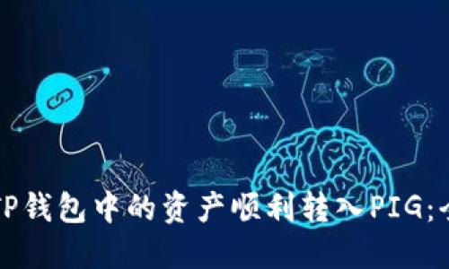 如何将TP钱包中的资产顺利转入PIG：全面指南