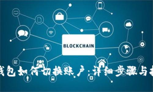 TP钱包如何切换账户：详细步骤与技巧