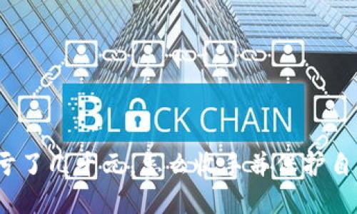 玩虚拟币亏了几千元，怎么收手并保护自己的投资？