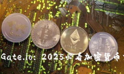 立即下载Gate.io: 2025必看加密货币交易平台！