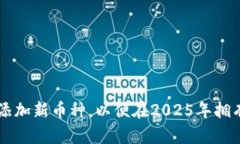 立即学习如何在TPWallet中添加新币种，以便在20