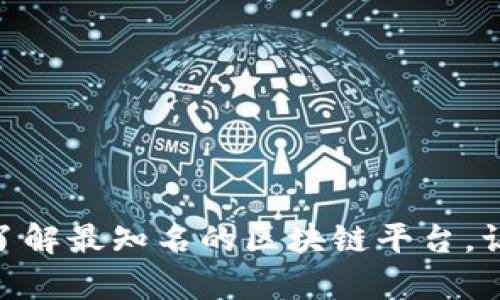 2025必看：立即了解最知名的区块链平台，让你走在科技前沿